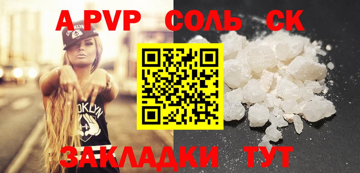 Астрахань  A PVP Соль  A PVP СК  Вход с VPN  Alpha PVP Соль 