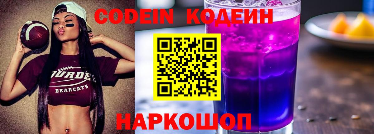 Кодеин напиток Lean (лин) Астрахань