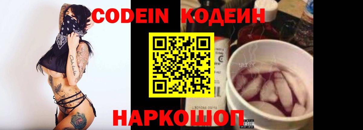 Кодеиновый сироп Lean напиток Lean (лин)  Кодеин Purple Drank  закладки  Вход с VPN  Астрахань 