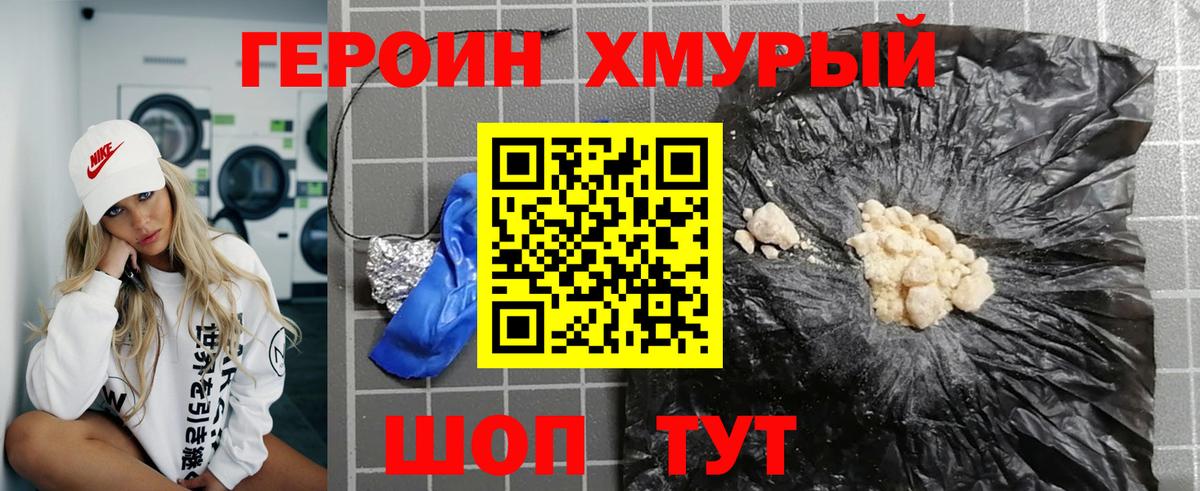 Героин хмурый  Вход с VPN  Астрахань 
