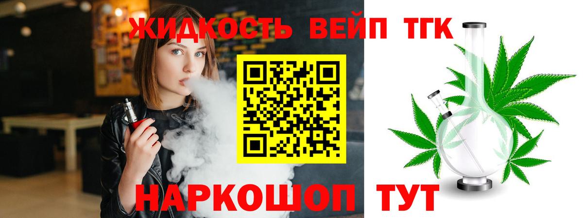 Астрахань  ТГК жижа  ТГК вейп с тгк  Вход с VPN 
